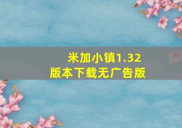 米加小镇1.32版本下载无广告版