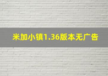 米加小镇1.36版本无广告