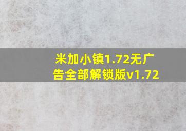 米加小镇1.72无广告全部解锁版v1.72