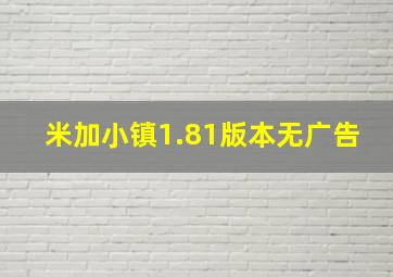 米加小镇1.81版本无广告