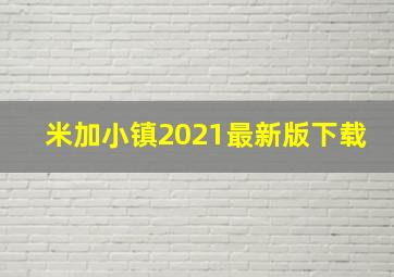 米加小镇2021最新版下载