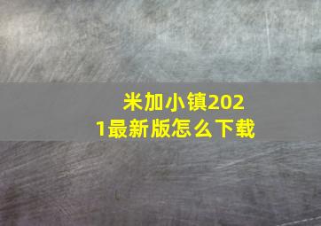 米加小镇2021最新版怎么下载