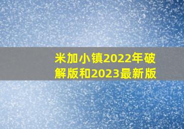 米加小镇2022年破解版和2023最新版