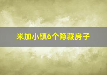 米加小镇6个隐藏房子