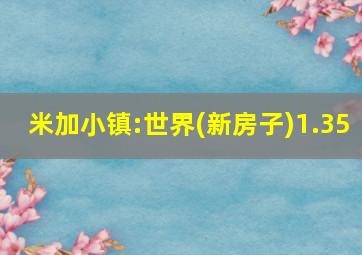 米加小镇:世界(新房子)1.35