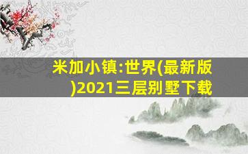 米加小镇:世界(最新版)2021三层别墅下载