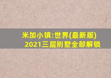 米加小镇:世界(最新版)2021三层别墅全部解锁