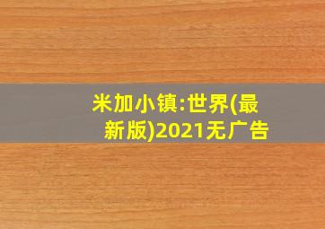 米加小镇:世界(最新版)2021无广告