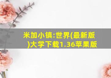 米加小镇:世界(最新版)大学下载1.36苹果版