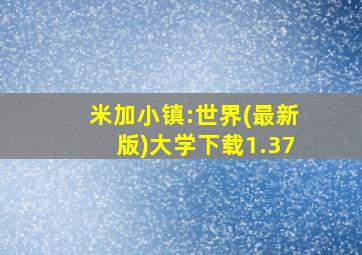 米加小镇:世界(最新版)大学下载1.37