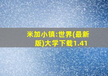 米加小镇:世界(最新版)大学下载1.41