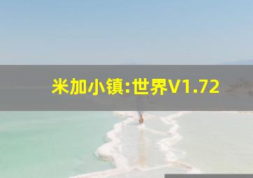 米加小镇:世界V1.72