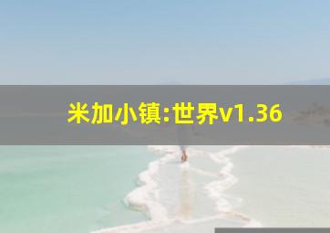 米加小镇:世界v1.36