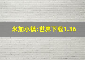 米加小镇:世界下载1.36