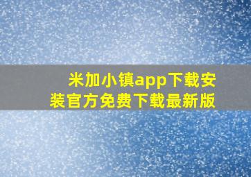 米加小镇app下载安装官方免费下载最新版