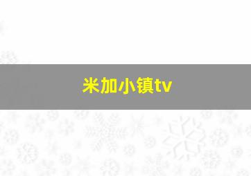 米加小镇tv