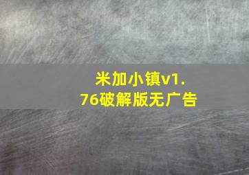 米加小镇v1.76破解版无广告