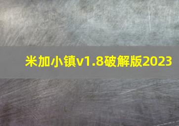 米加小镇v1.8破解版2023