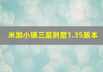 米加小镇三层别墅1.35版本