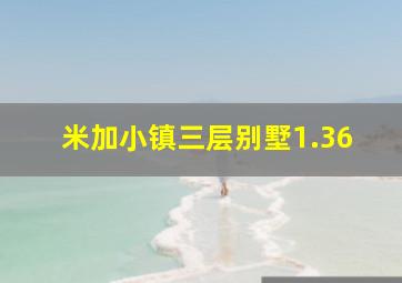 米加小镇三层别墅1.36