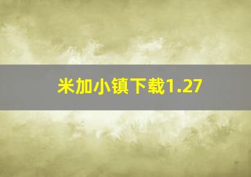 米加小镇下载1.27