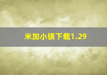 米加小镇下载1.29