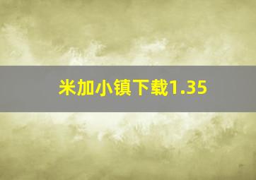 米加小镇下载1.35