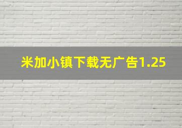 米加小镇下载无广告1.25