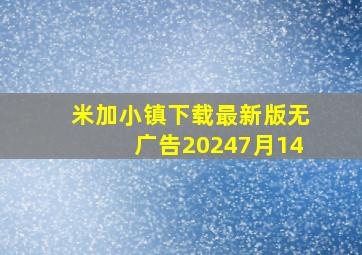 米加小镇下载最新版无广告20247月14