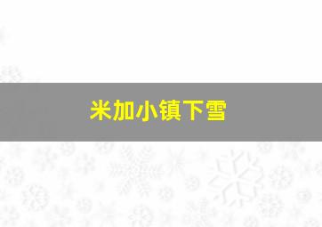 米加小镇下雪