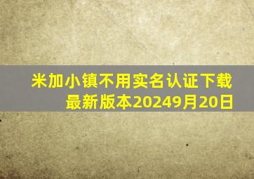 米加小镇不用实名认证下载最新版本20249月20日