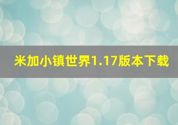 米加小镇世界1.17版本下载