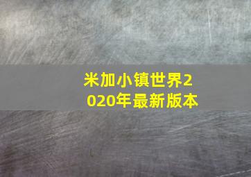 米加小镇世界2020年最新版本