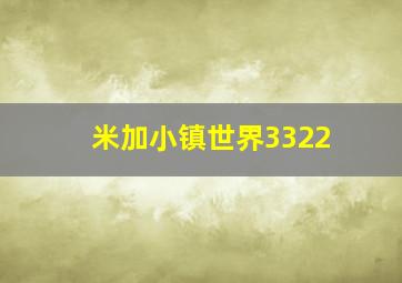 米加小镇世界3322