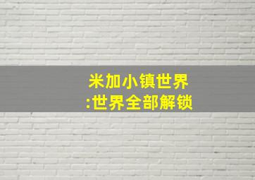 米加小镇世界:世界全部解锁