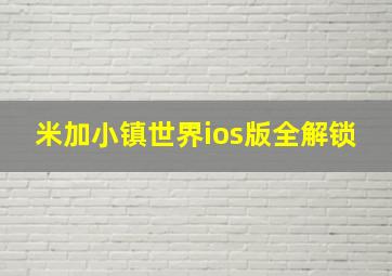 米加小镇世界ios版全解锁