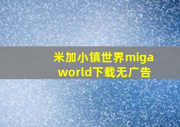 米加小镇世界migaworld下载无广告