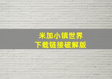 米加小镇世界下载链接破解版