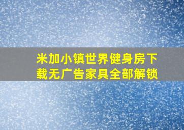 米加小镇世界健身房下载无广告家具全部解锁