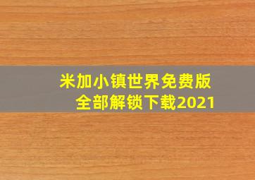 米加小镇世界免费版全部解锁下载2021