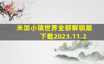 米加小镇世界全部解锁版下载2023.11.2