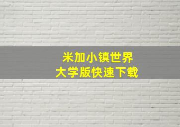 米加小镇世界大学版快速下载