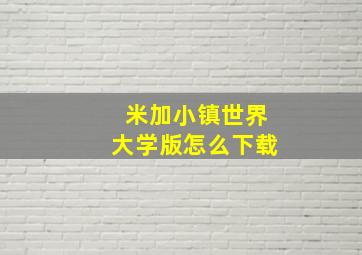 米加小镇世界大学版怎么下载