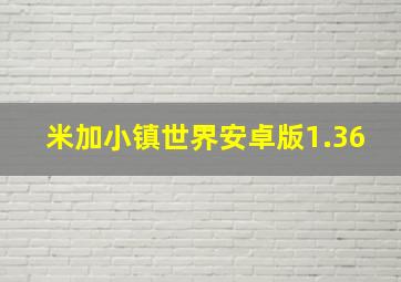 米加小镇世界安卓版1.36