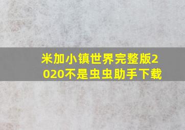 米加小镇世界完整版2020不是虫虫助手下载