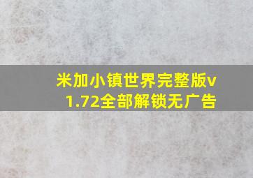 米加小镇世界完整版v1.72全部解锁无广告