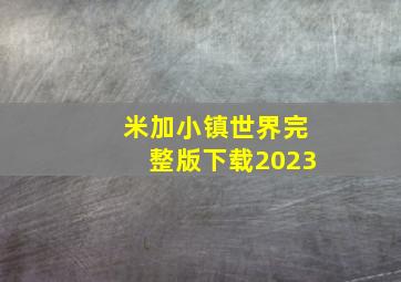 米加小镇世界完整版下载2023