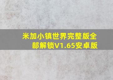 米加小镇世界完整版全部解锁V1.65安卓版