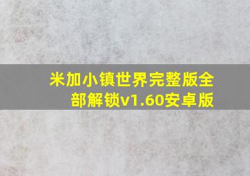 米加小镇世界完整版全部解锁v1.60安卓版