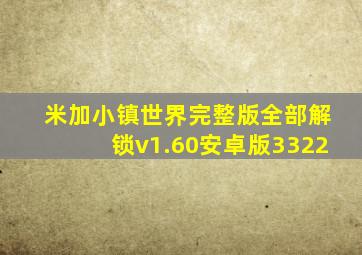 米加小镇世界完整版全部解锁v1.60安卓版3322